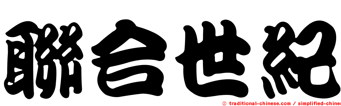 聯合世紀