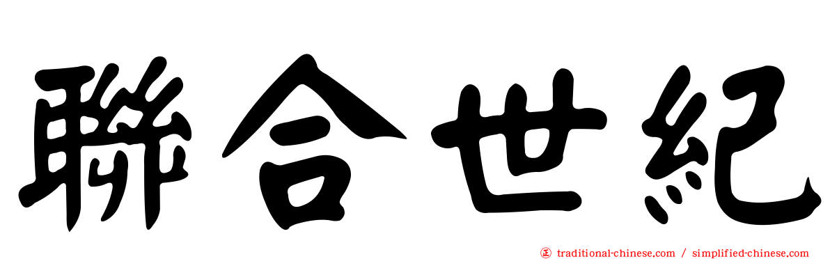 聯合世紀