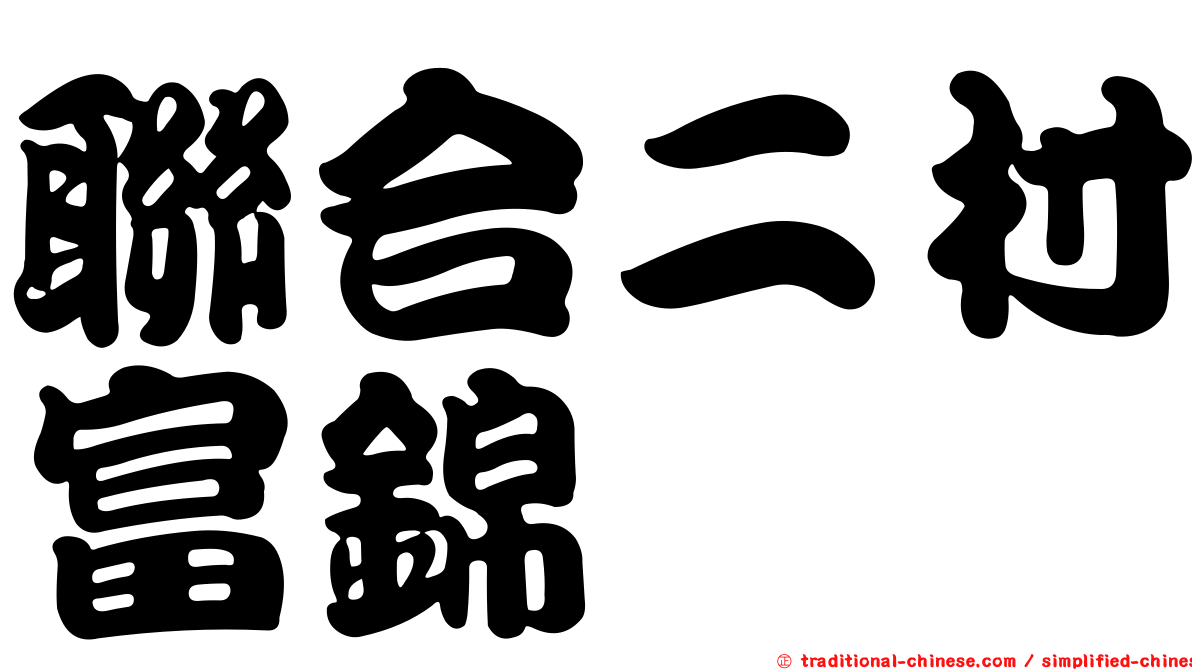 聯合二村富錦