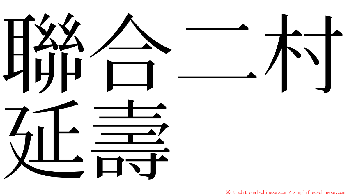 聯合二村延壽 ming font