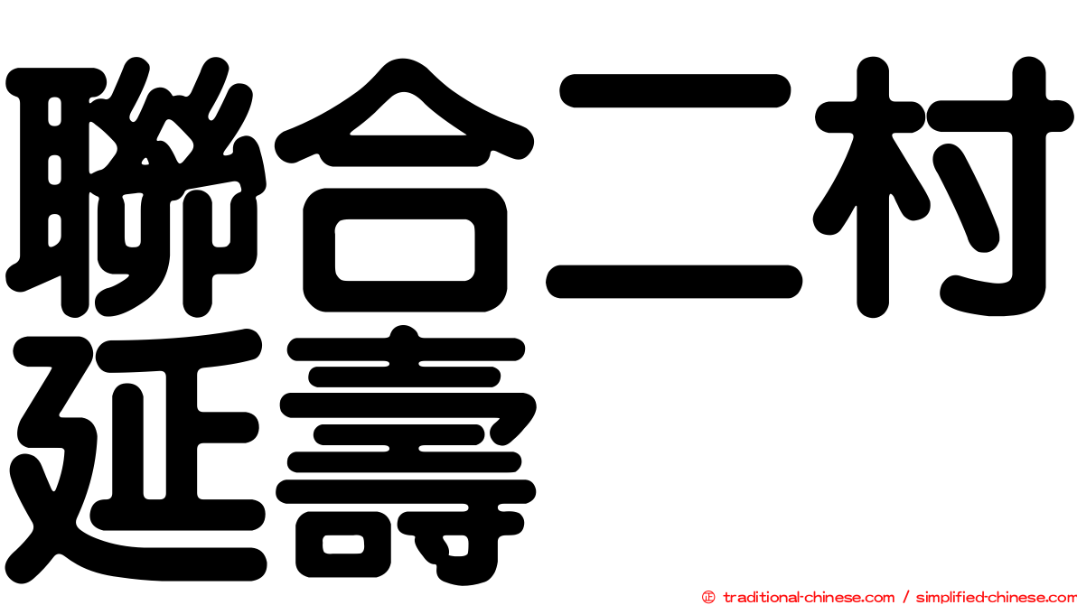 聯合二村延壽