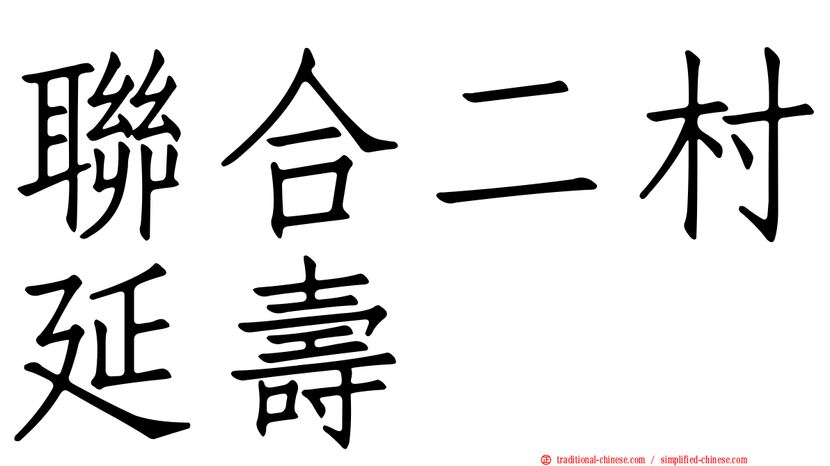 聯合二村延壽