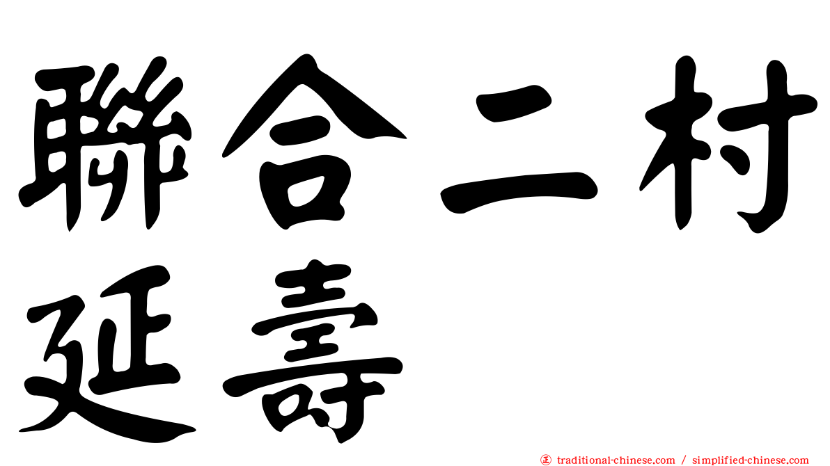 聯合二村延壽