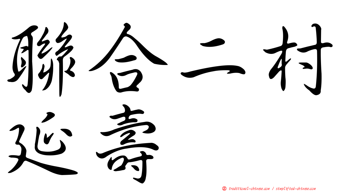 聯合二村延壽