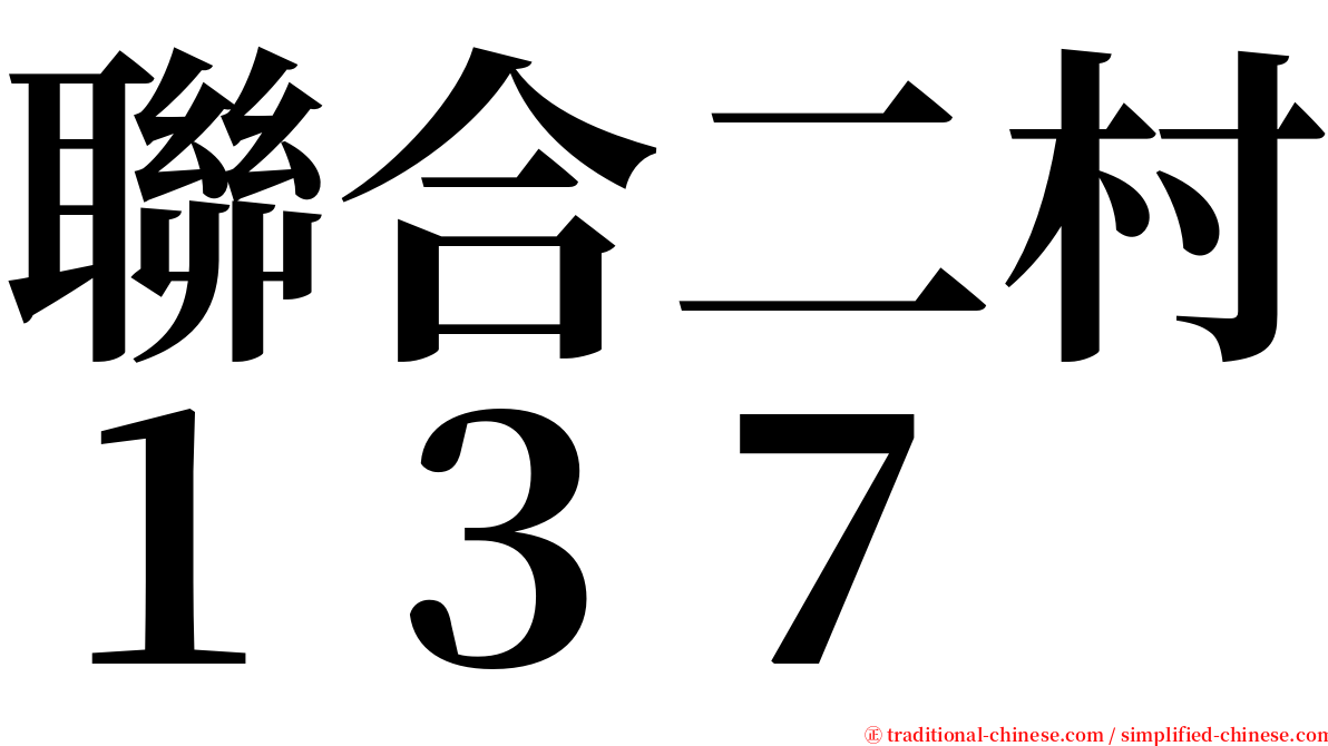 聯合二村１３７ serif font