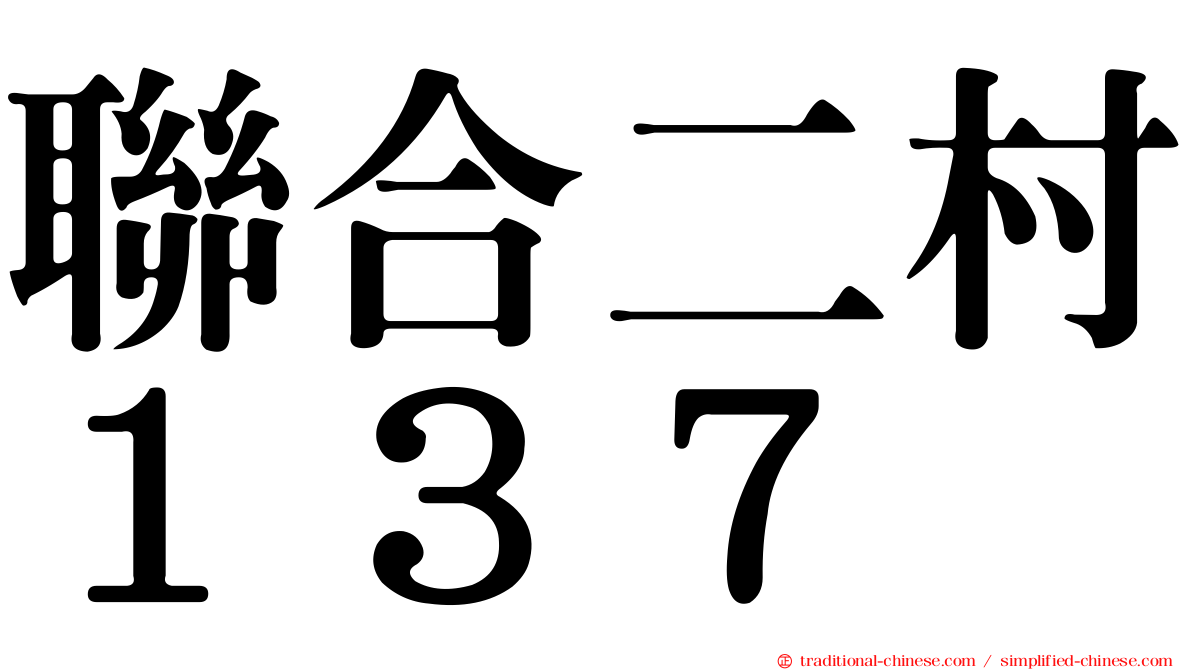聯合二村１３７