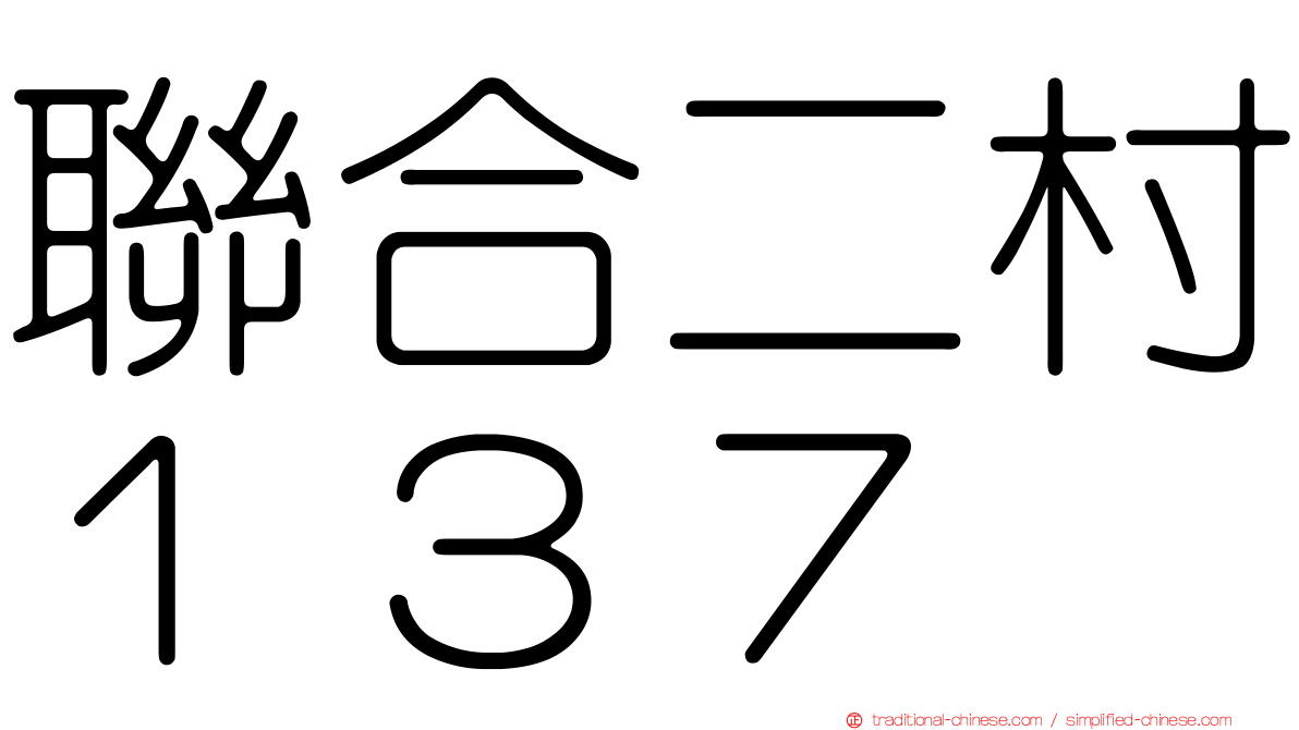 聯合二村１３７