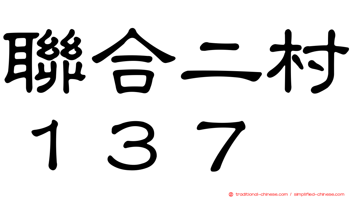 聯合二村１３７