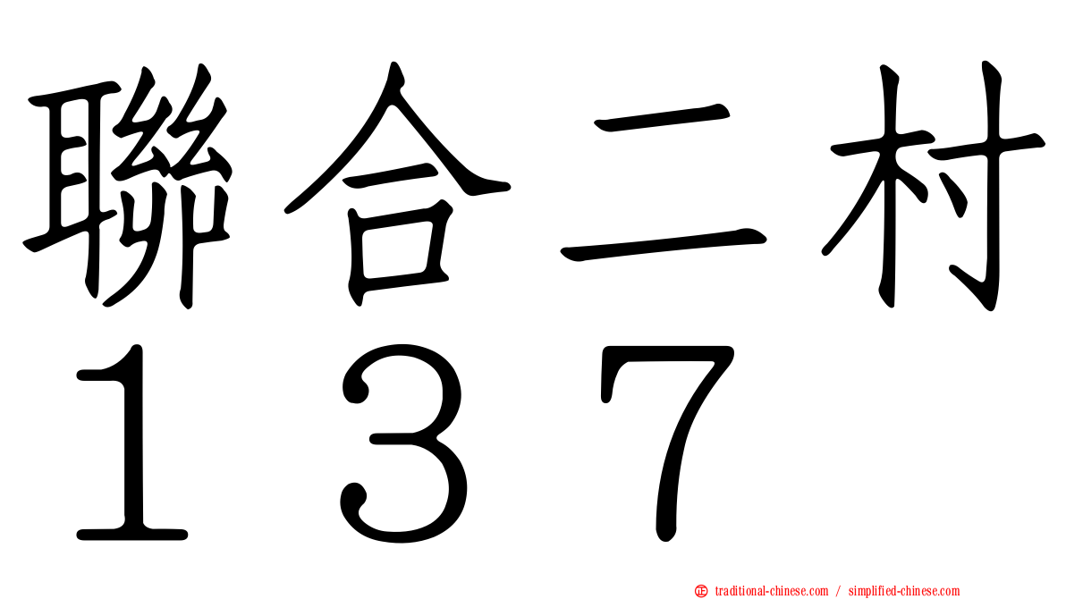 聯合二村１３７