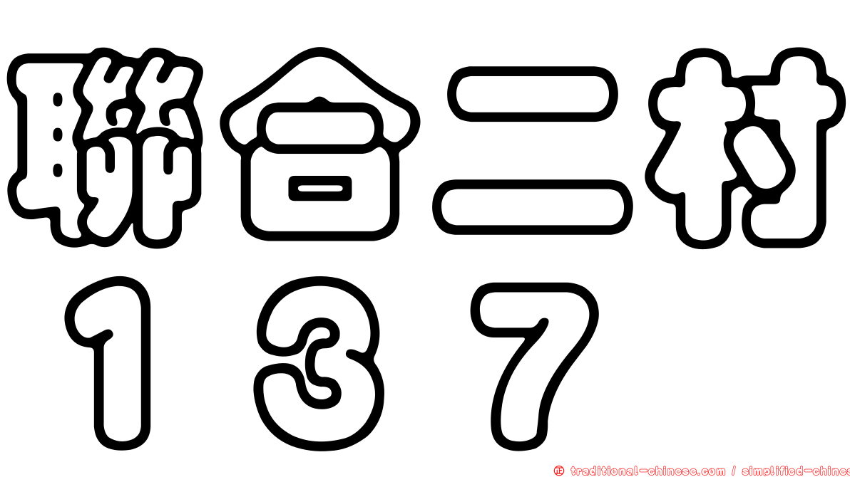 聯合二村１３７