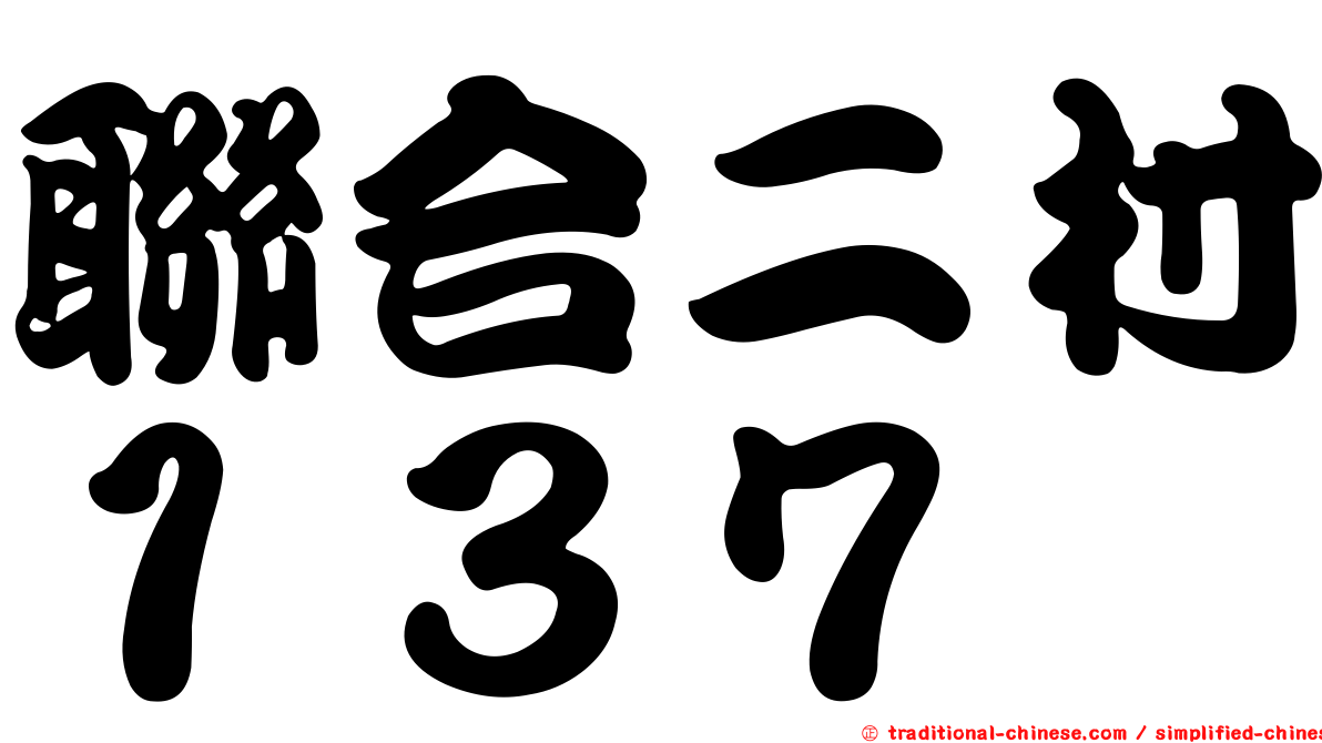 聯合二村１３７