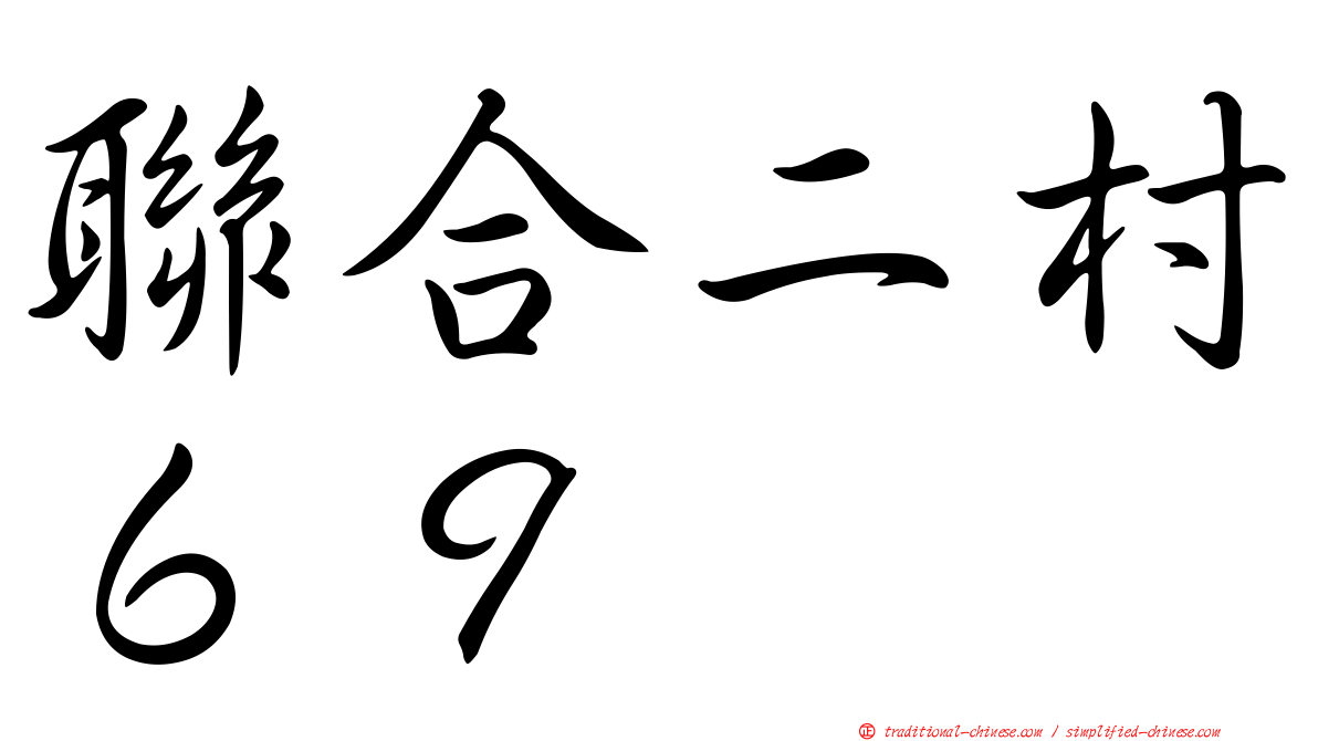 聯合二村６９