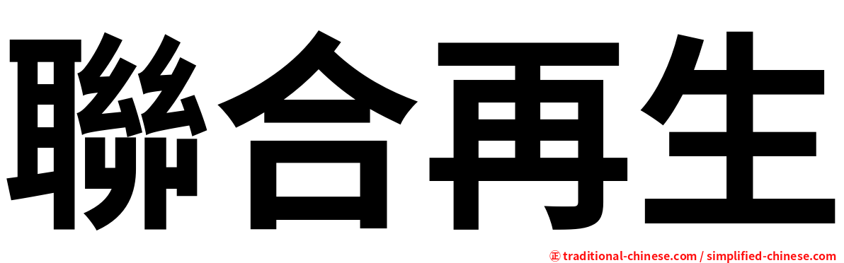聯合再生