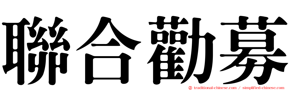 聯合勸募