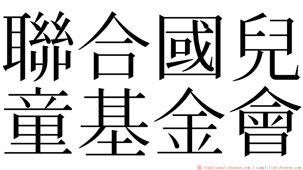 聯合國兒童基金會 ming font