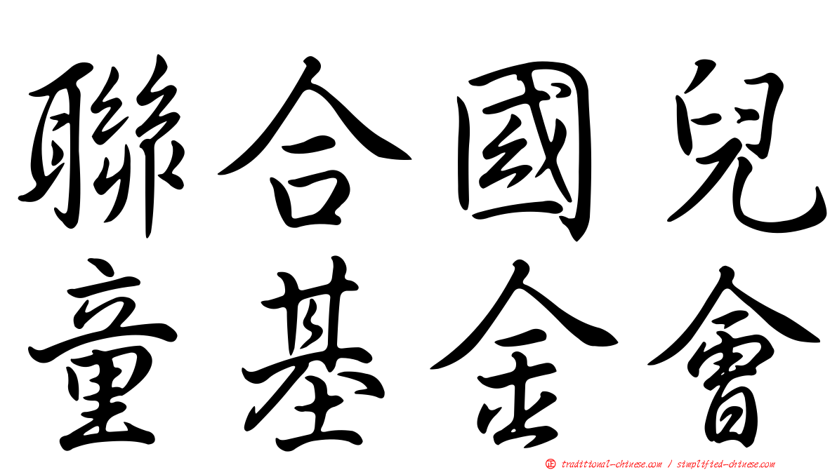 聯合國兒童基金會