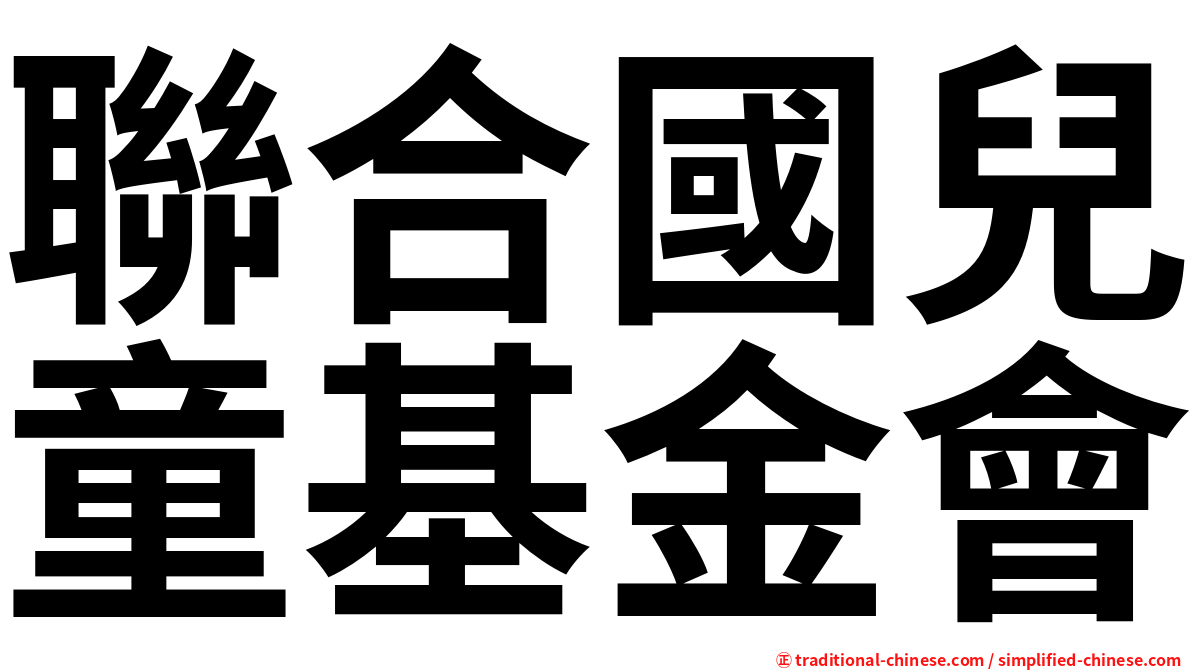 聯合國兒童基金會