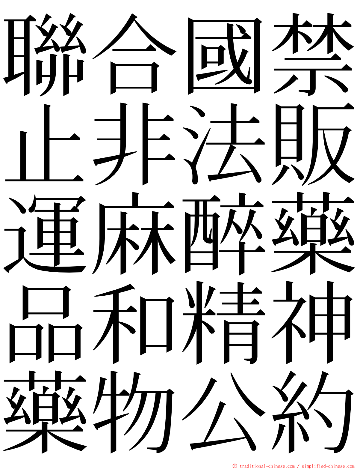 聯合國禁止非法販運麻醉藥品和精神藥物公約 ming font