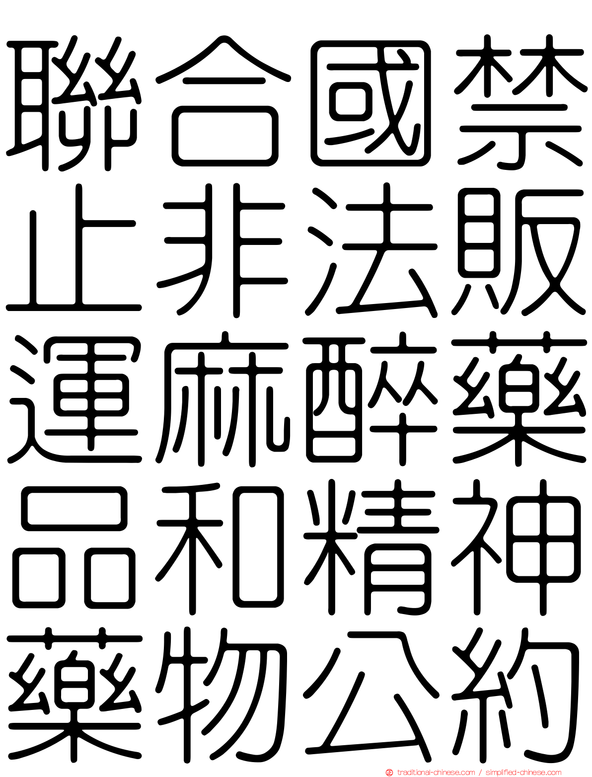 聯合國禁止非法販運麻醉藥品和精神藥物公約