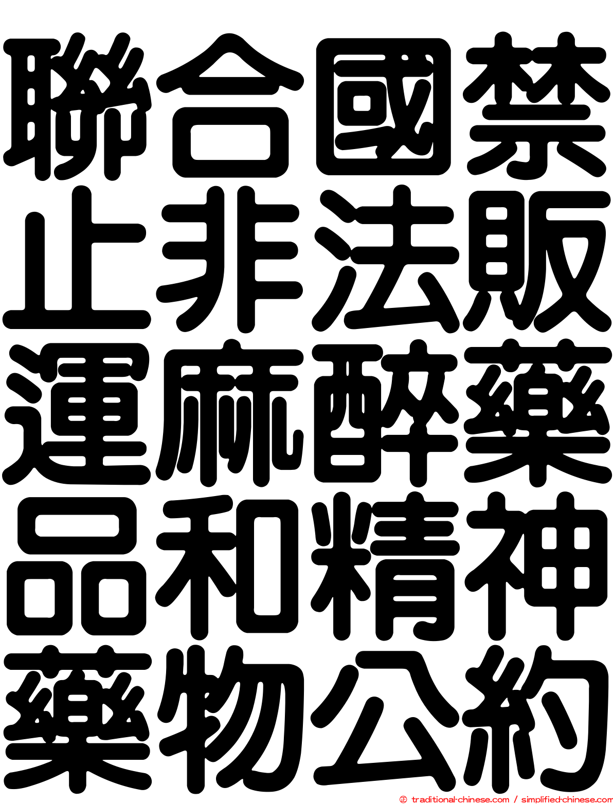 聯合國禁止非法販運麻醉藥品和精神藥物公約