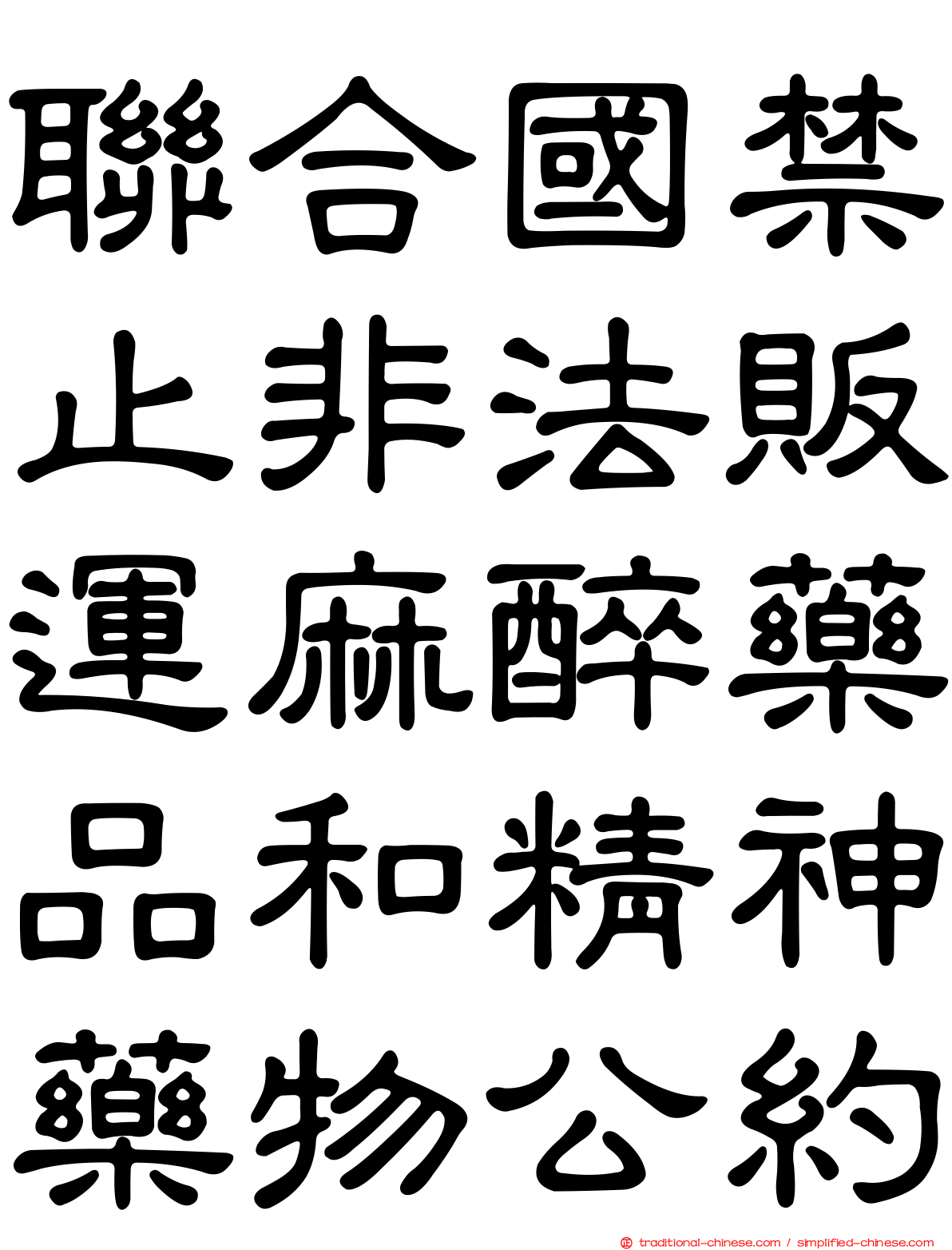 聯合國禁止非法販運麻醉藥品和精神藥物公約