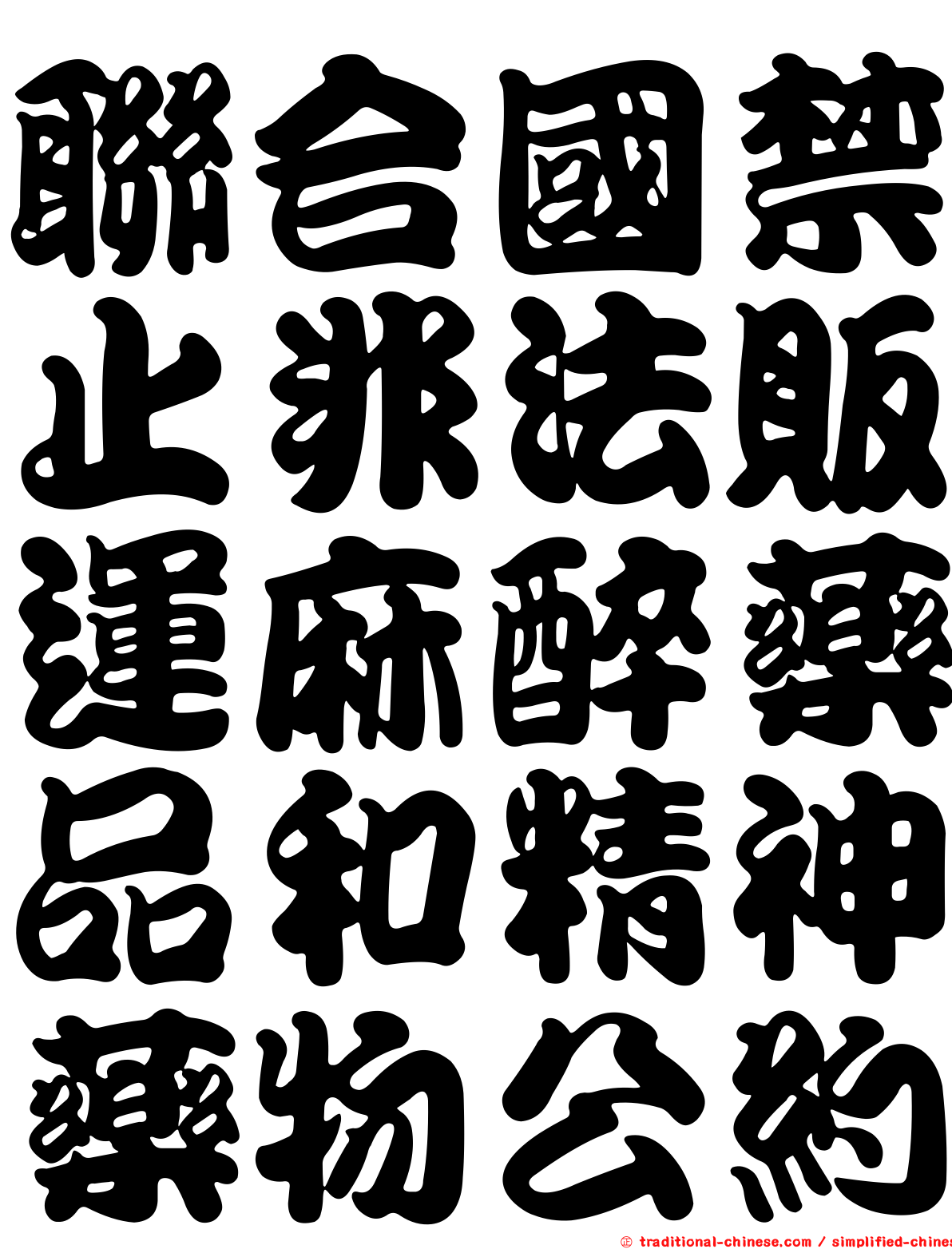 聯合國禁止非法販運麻醉藥品和精神藥物公約
