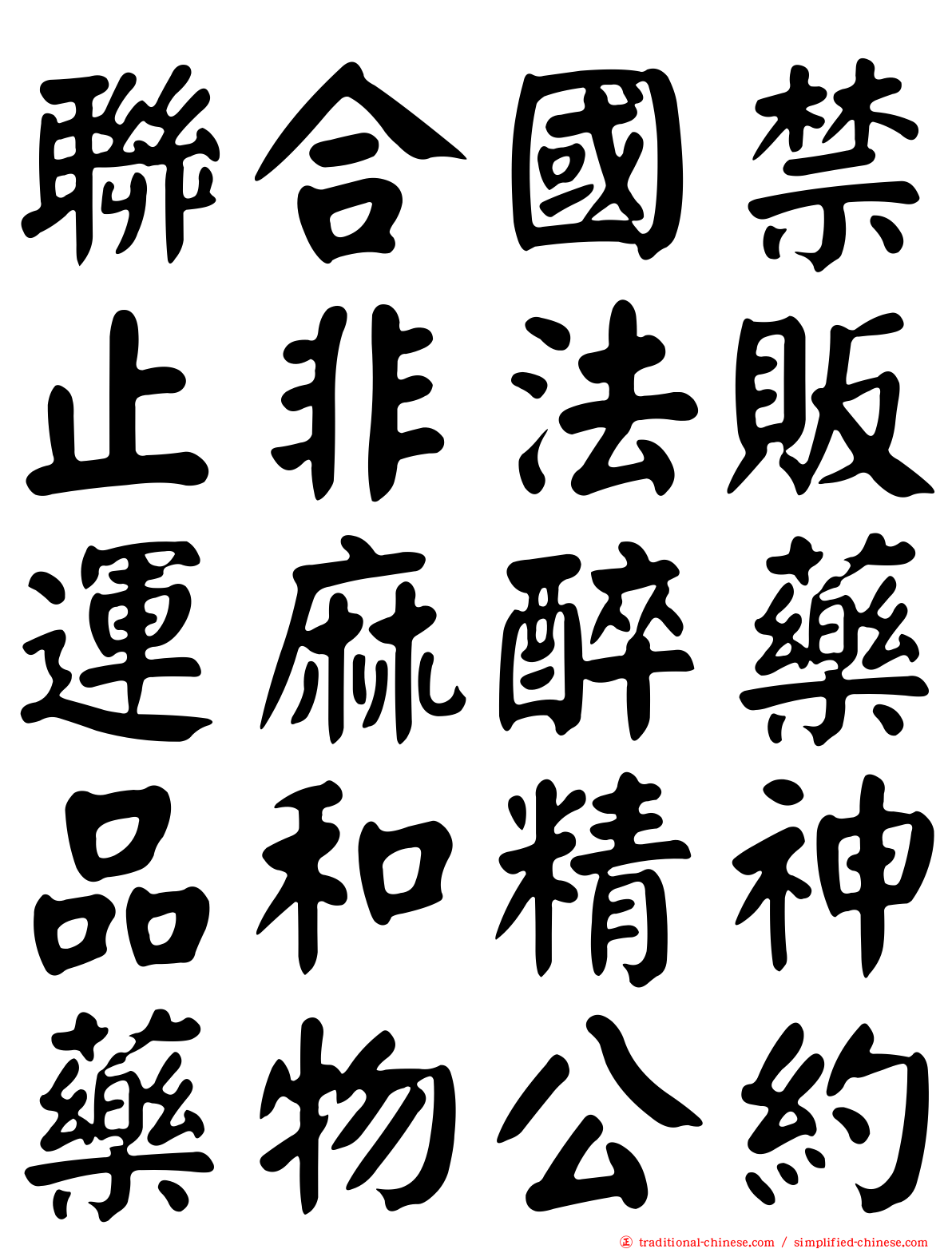 聯合國禁止非法販運麻醉藥品和精神藥物公約