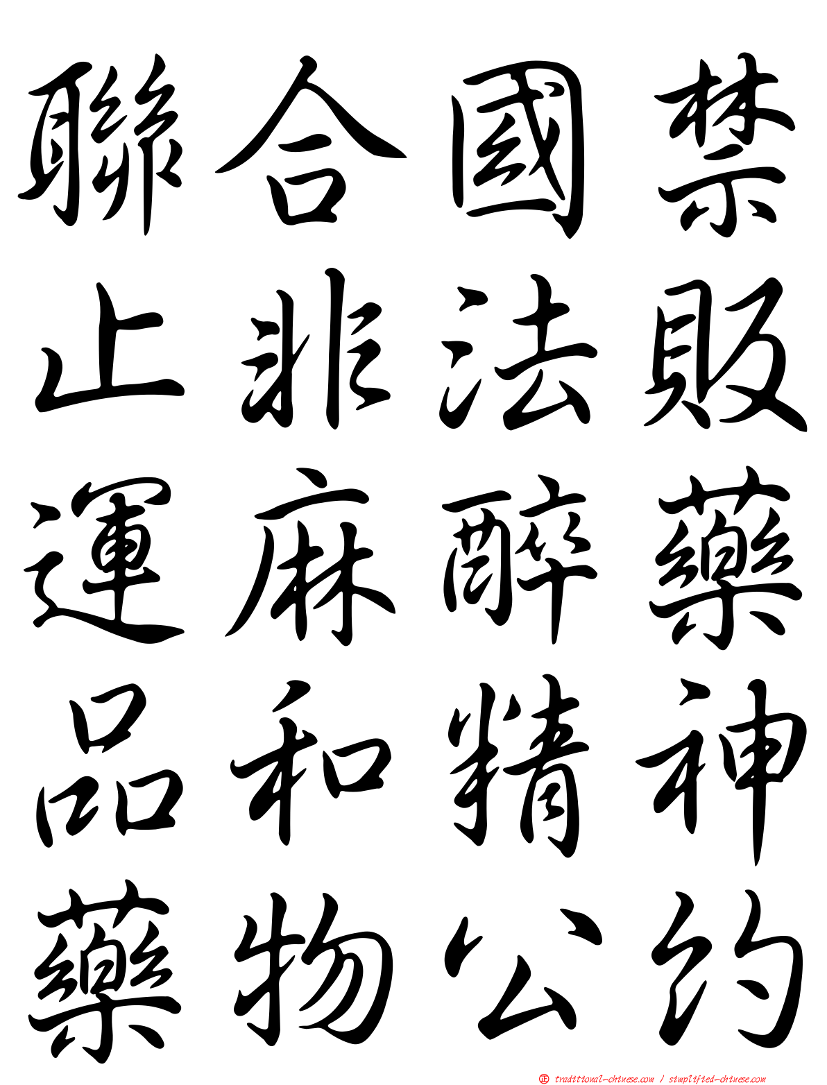 聯合國禁止非法販運麻醉藥品和精神藥物公約