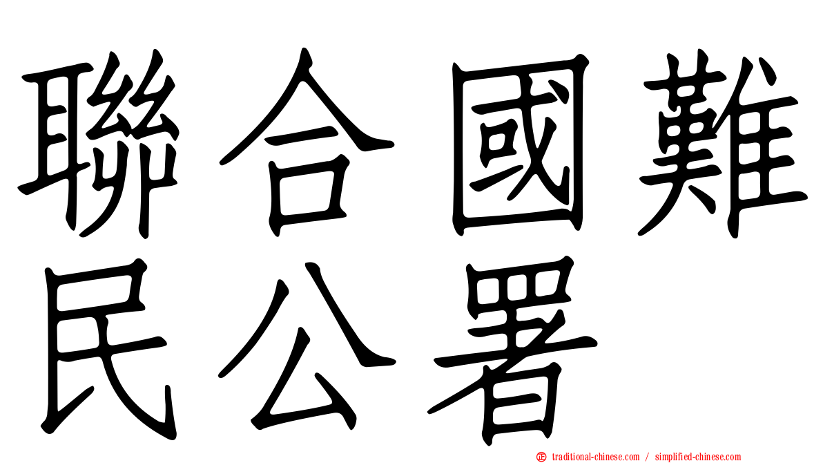 聯合國難民公署