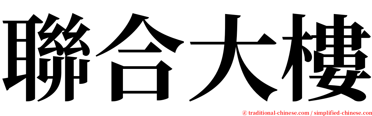 聯合大樓 serif font
