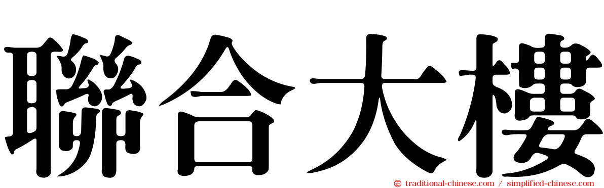 聯合大樓