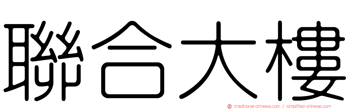 聯合大樓