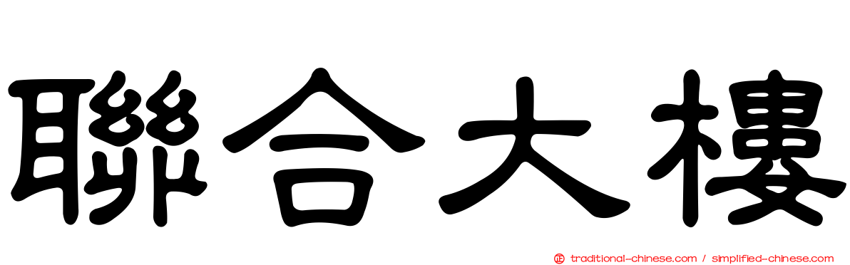 聯合大樓