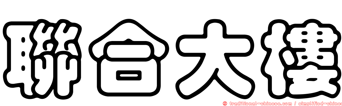 聯合大樓