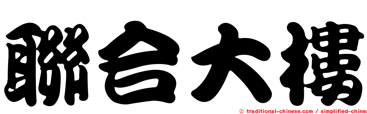 聯合大樓