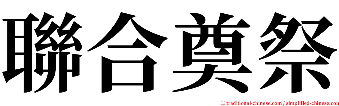 聯合奠祭 serif font