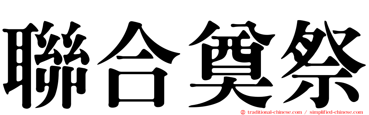 聯合奠祭