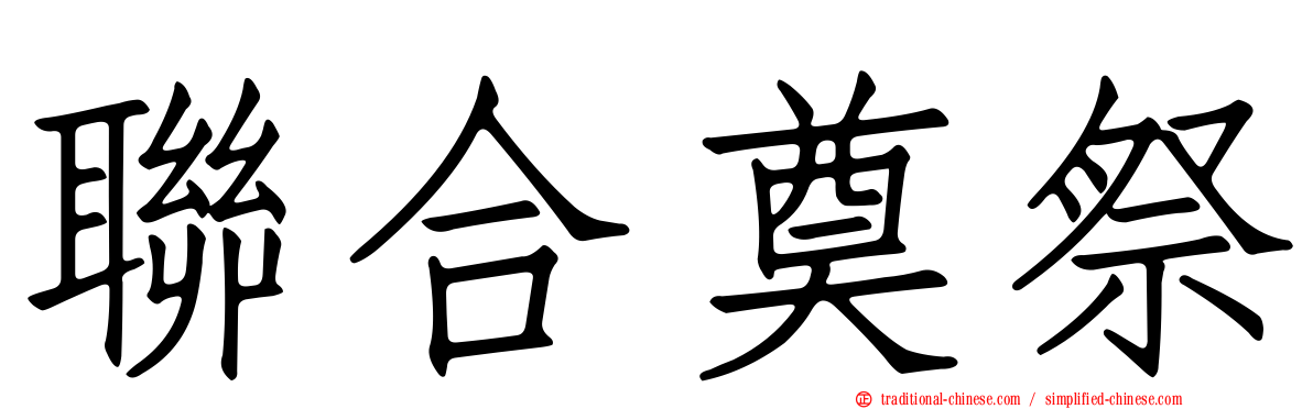 聯合奠祭