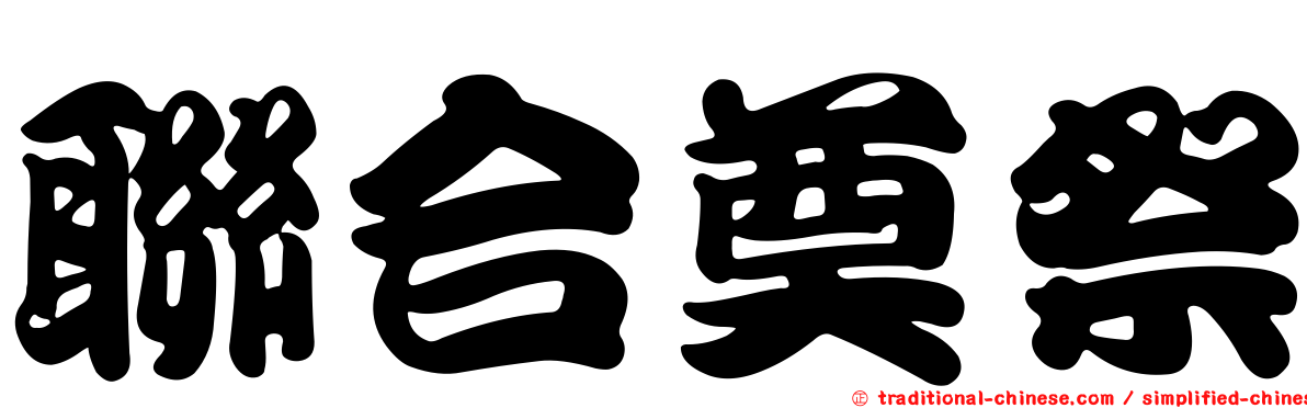 聯合奠祭