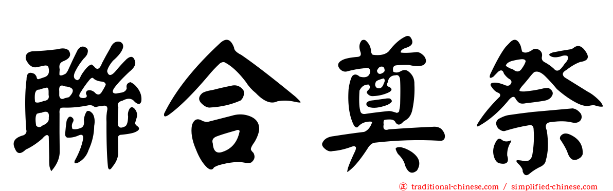 聯合奠祭