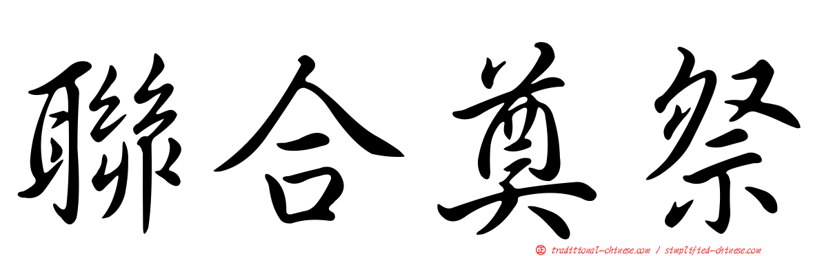 聯合奠祭
