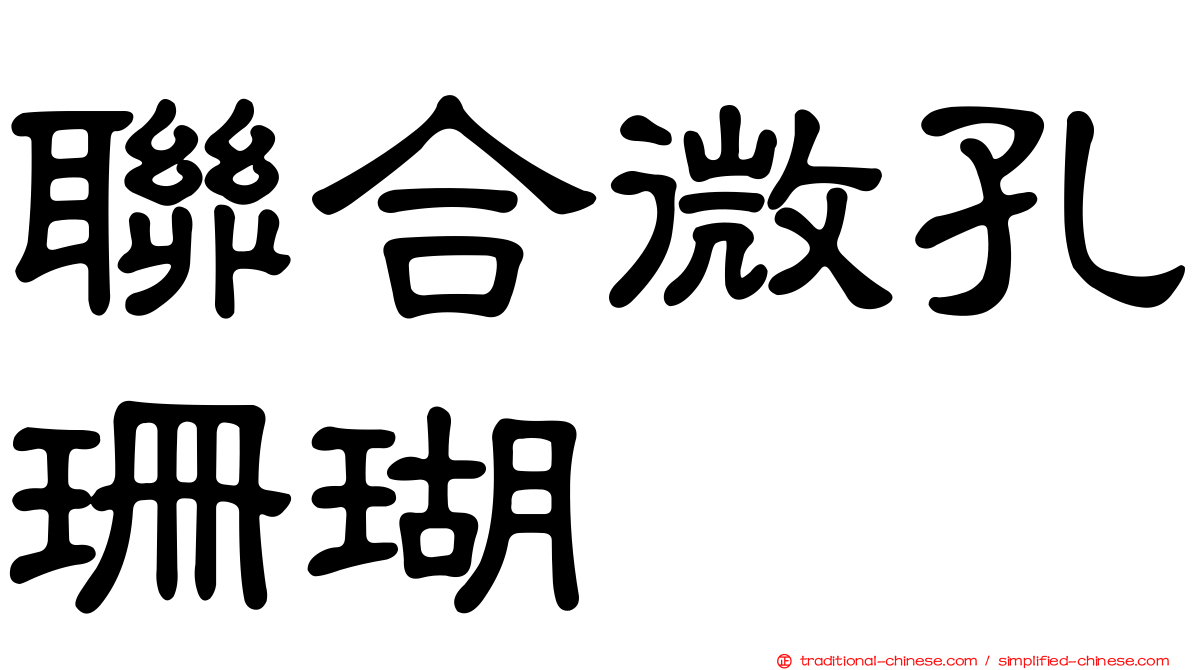 聯合微孔珊瑚