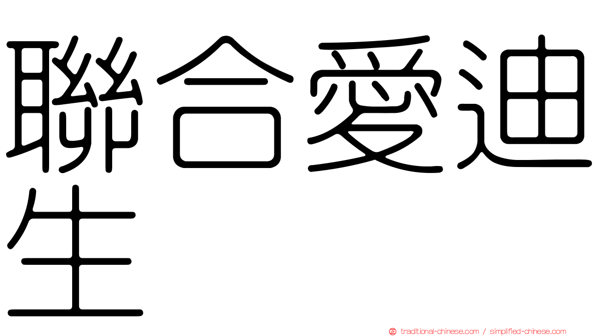 聯合愛迪生