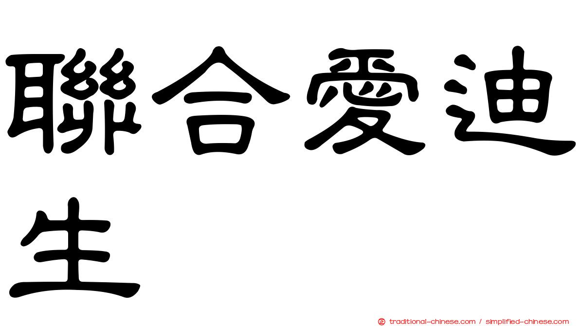 聯合愛迪生