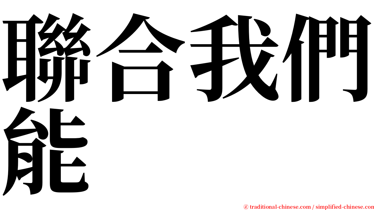 聯合我們能 serif font