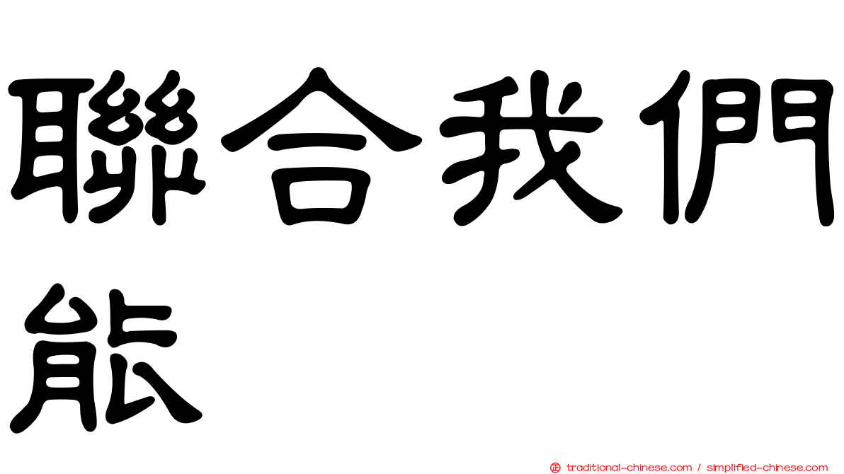 聯合我們能