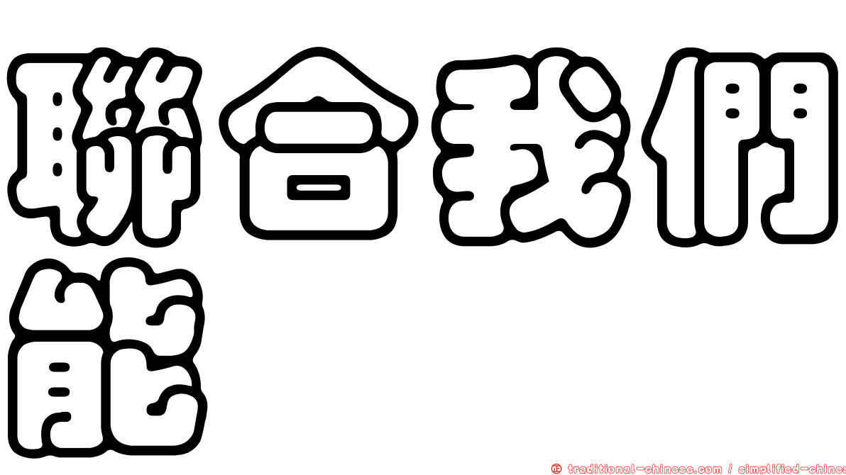 聯合我們能