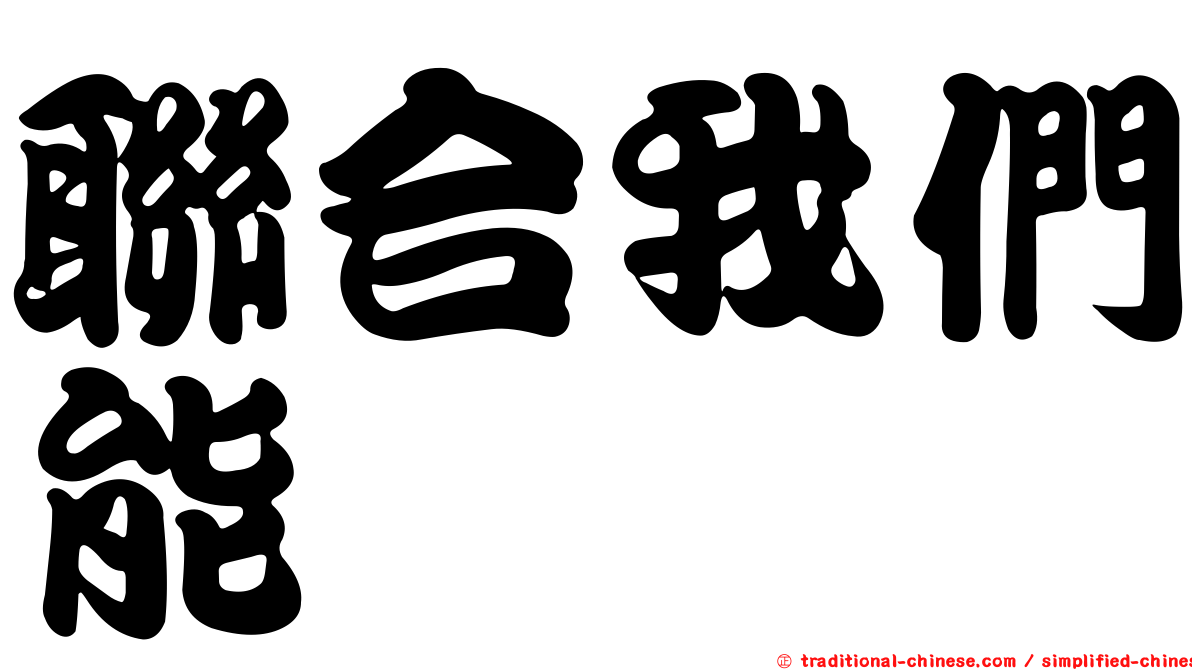 聯合我們能