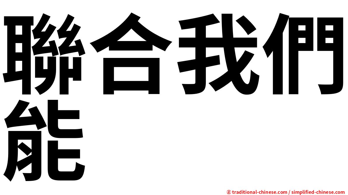 聯合我們能