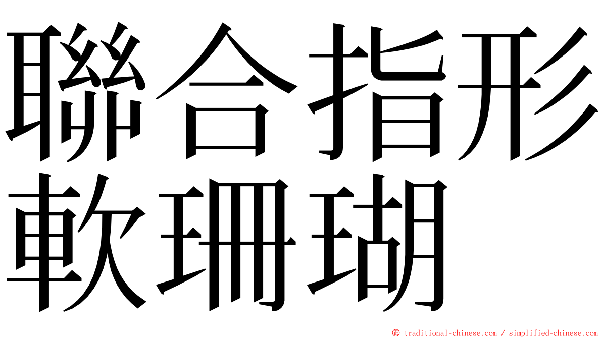 聯合指形軟珊瑚 ming font